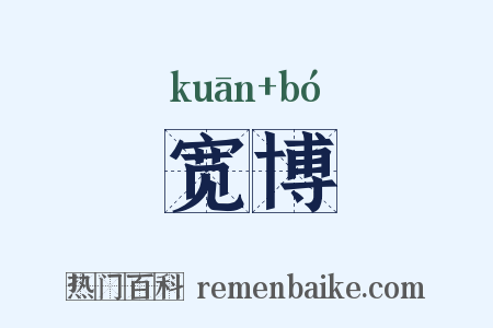 宽博是什么意思的图片